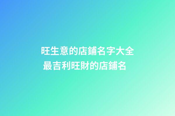 旺生意的店鋪名字大全 最吉利旺財的店鋪名